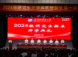 2024级研究生开学典礼：书记讲授第一课 校长寄语新同学